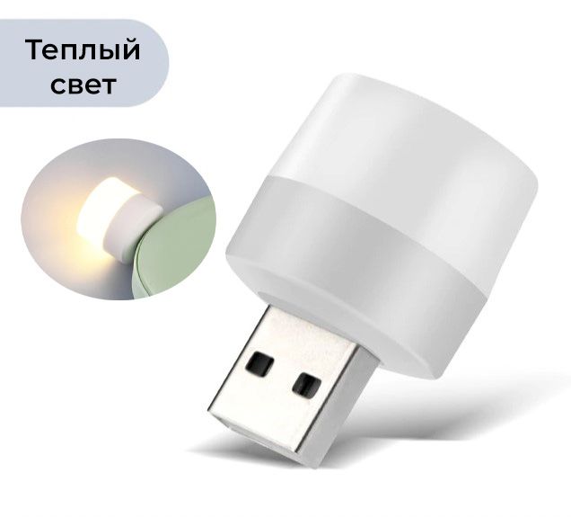 USB лампочка ночник, теплый свет / Ночной атмосферный декоративный светильник / Мини лампочка