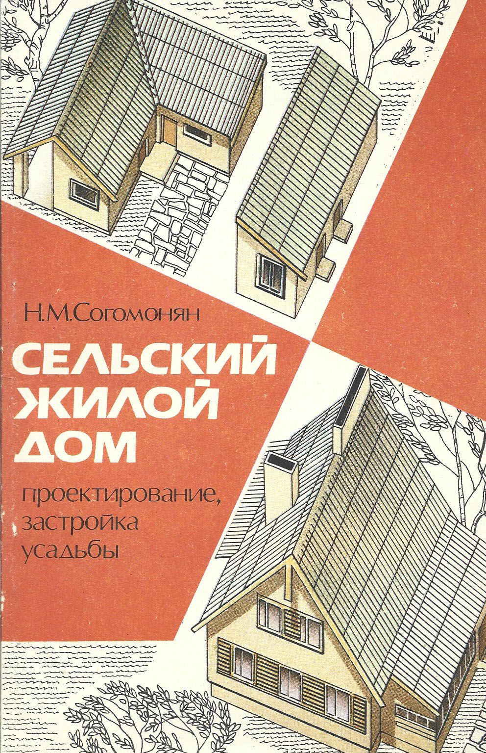 Сельская книга. Сельский жилой дом: проектирование, застройка усадьбы.. Жилые дома книга. Проектирование домов книги. Книга проект дома.