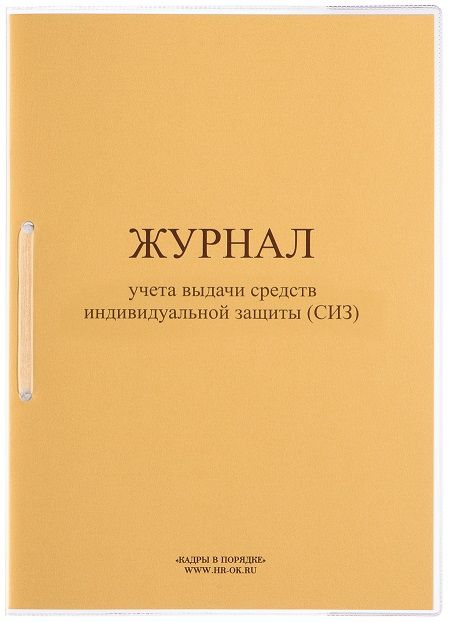 Журнал учета выдачи средств индивидуальной защиты