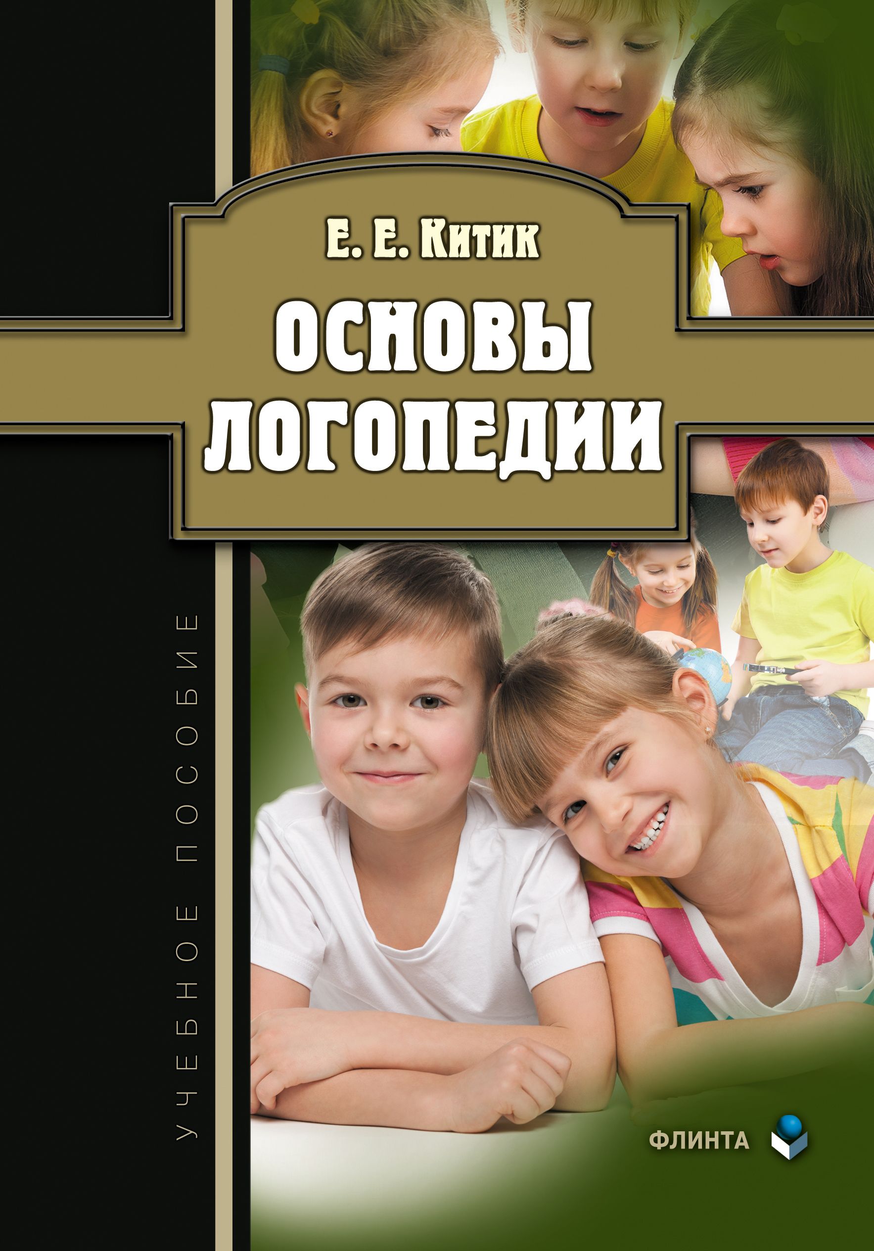 Основы логопедии. Книги по логопедии. Логопедия книга. Книга основы логопедии.