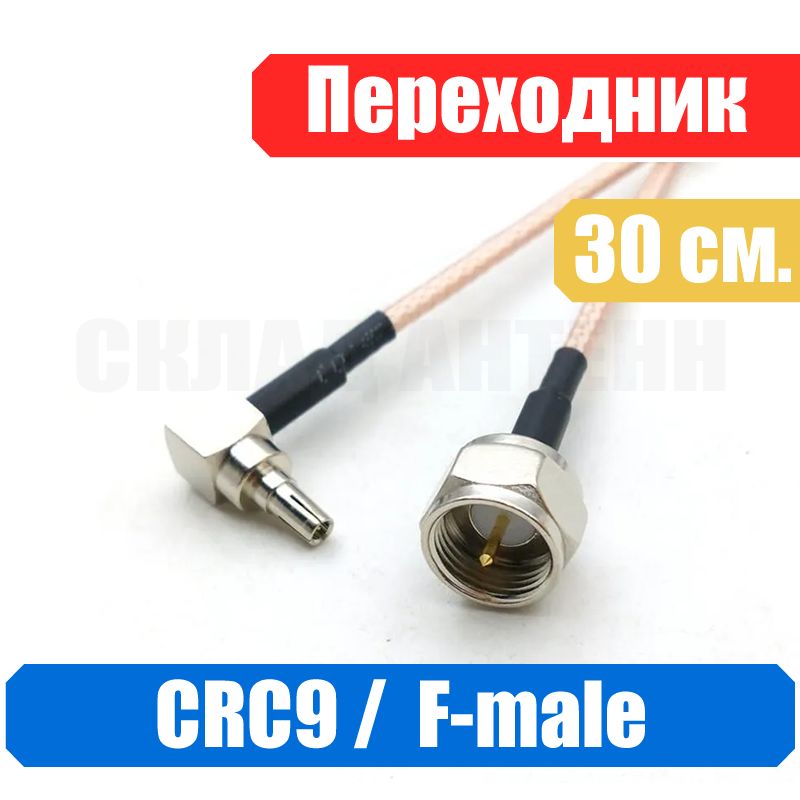 Пигтейл-переходникCRC9-F-(male),дляподключениявнешнейантеннык3G/4Gмодемам,мобильнымроутерам