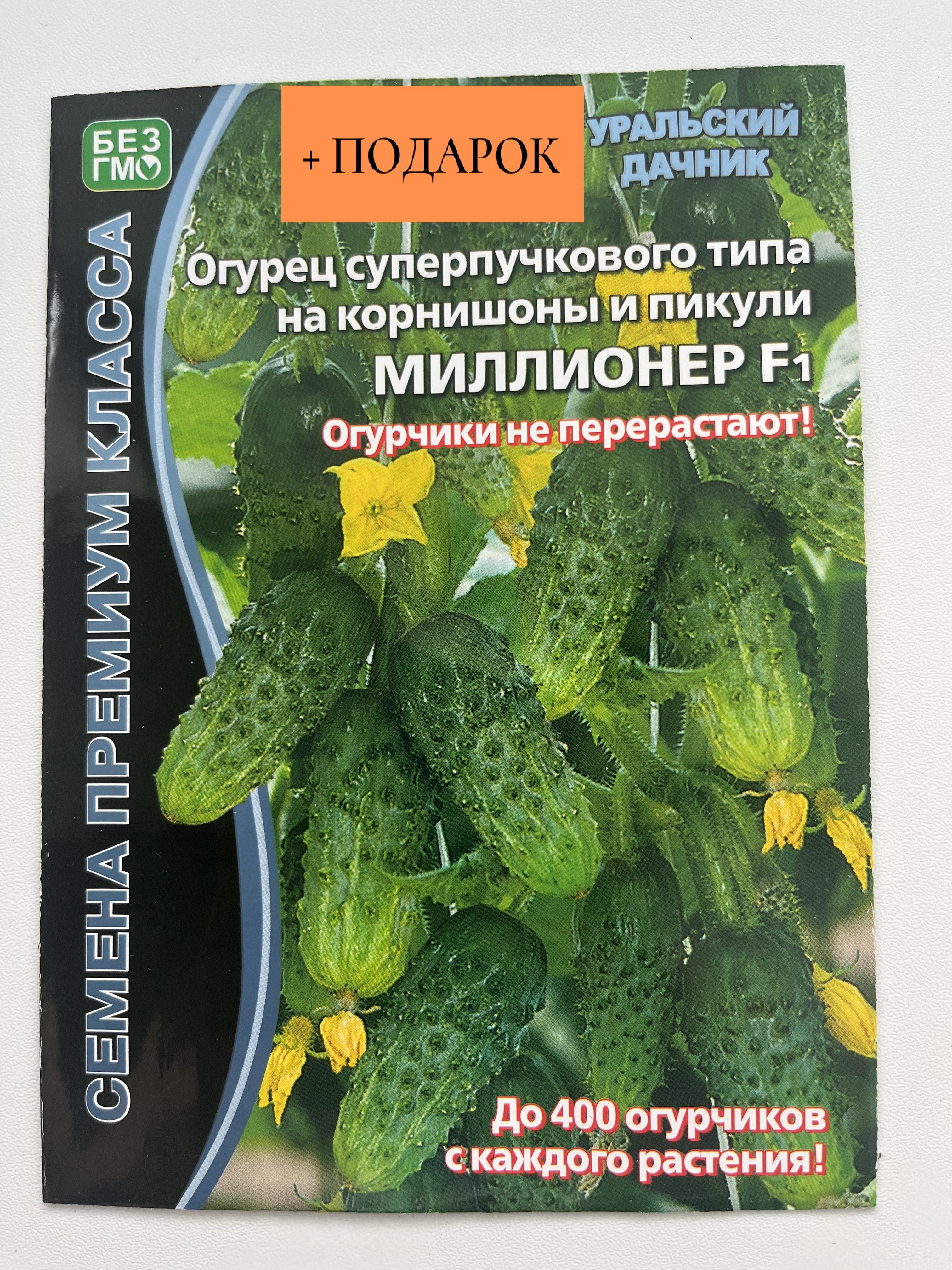 Уральские семена отзывы. Огурец миллионер f1 Уральский. Огурец миллионер f1. Семена огурец миллионер f1. Огурец трюкач f1.