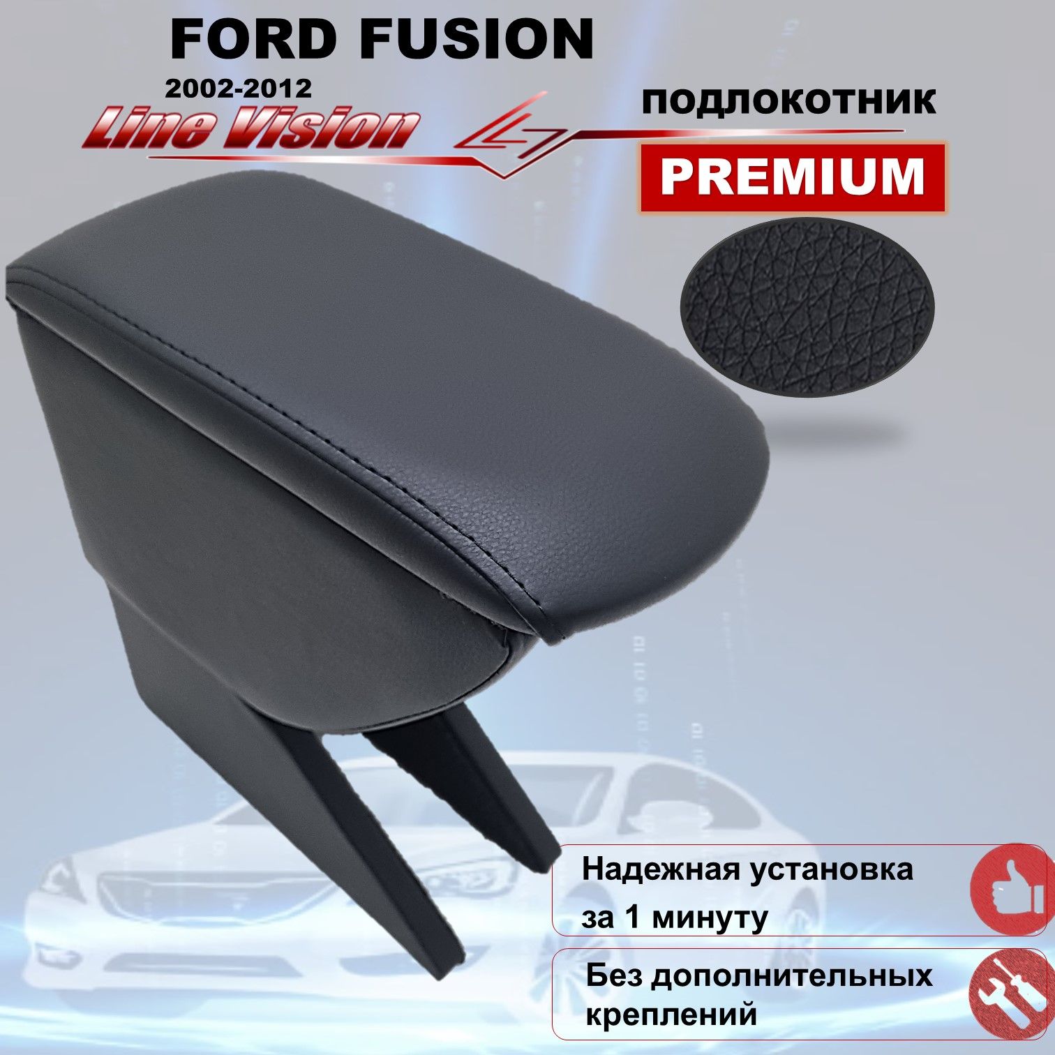 FordFusion/ФордФьюжн(2002-2012)подлокотник(бокс-бар)автомобильныйLineVisionизэкокожипремиум