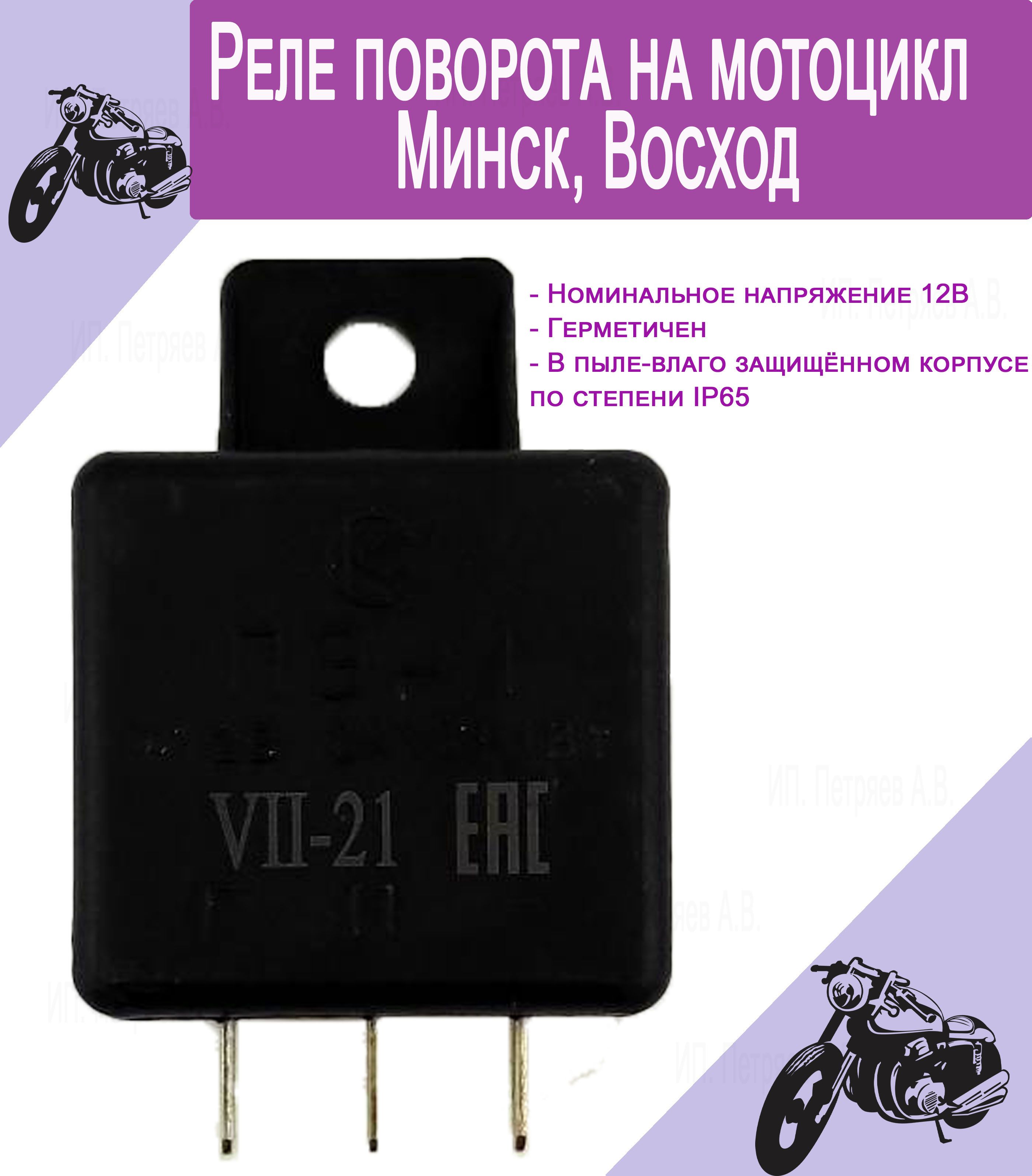 Реле поворотов мотоцикл Восход. Реле поворотов Минск 12в. Реле поворота мотоцикла Минск. Поворотники Минск.