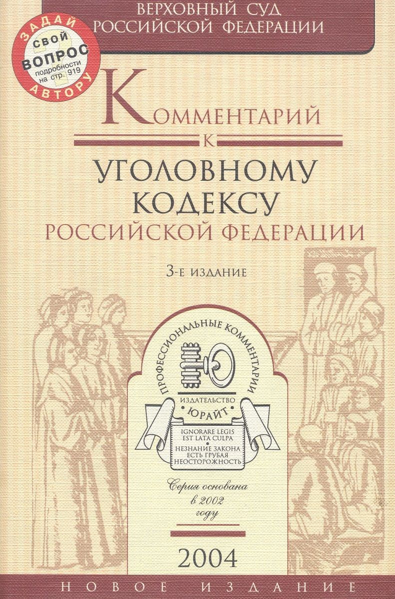 Комментарий к уголовному кодексу. Комментарии в книге. Председатель Лебедев комментарий к уголлвнои полнительному кодексу. Комментарий к УК РФ Лебедев. Комментарий к уголовному кодексу зерцало 1997.