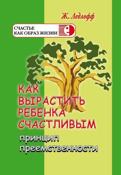 Жан Ледлофф «Как вырастить ребенка счастливым» - социально-просветительский проект - Азбука семьи