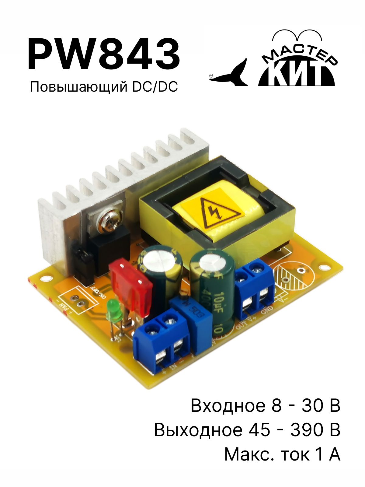 Преобразователь напряжения, Повышающий регулируемый DC/DC (45-390 В, 1А),  стабилизатор, конвертер, источник питания, PW843 Мастер Кит