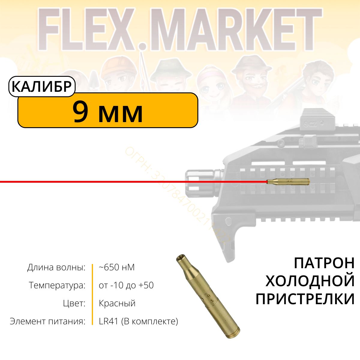 Патрон, Лазер холодной пристрелки / Калибр 9 мм