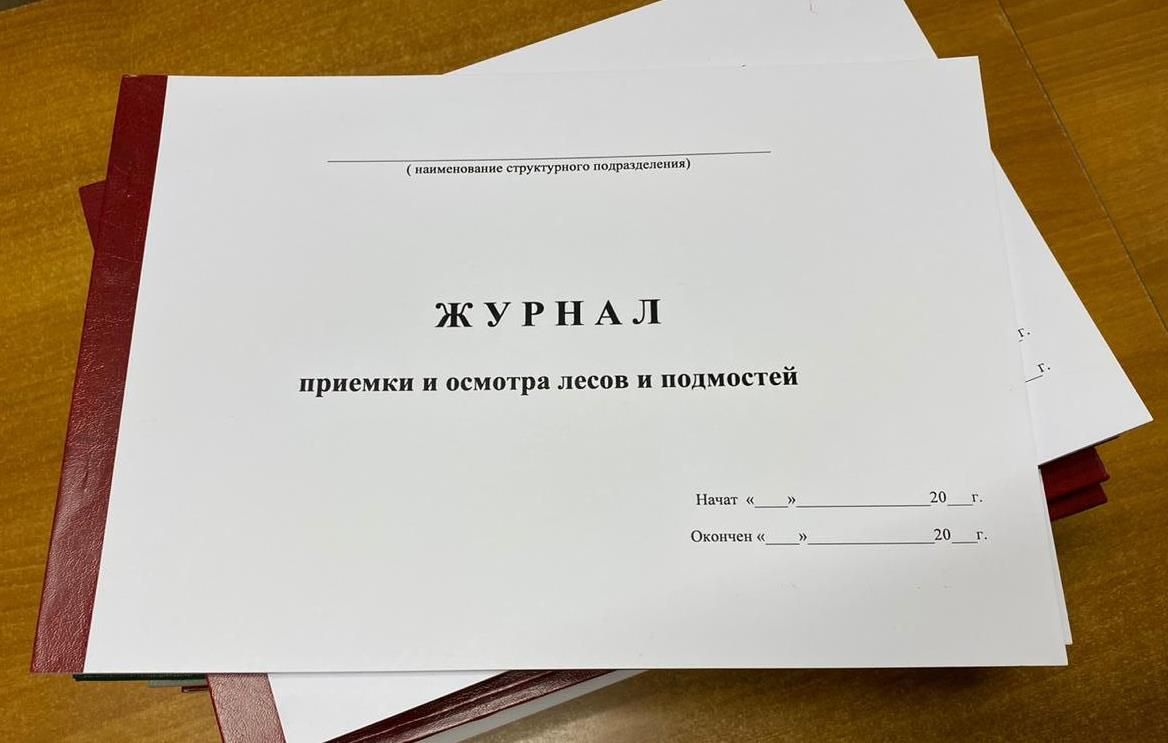 Осмотр лесов и подмостей. Журнал приема и осмотра лесов. Журнал приемки лесов. Журнал приема и осмотра лесов и подмостей. Журнал учета лесов и подмостей.