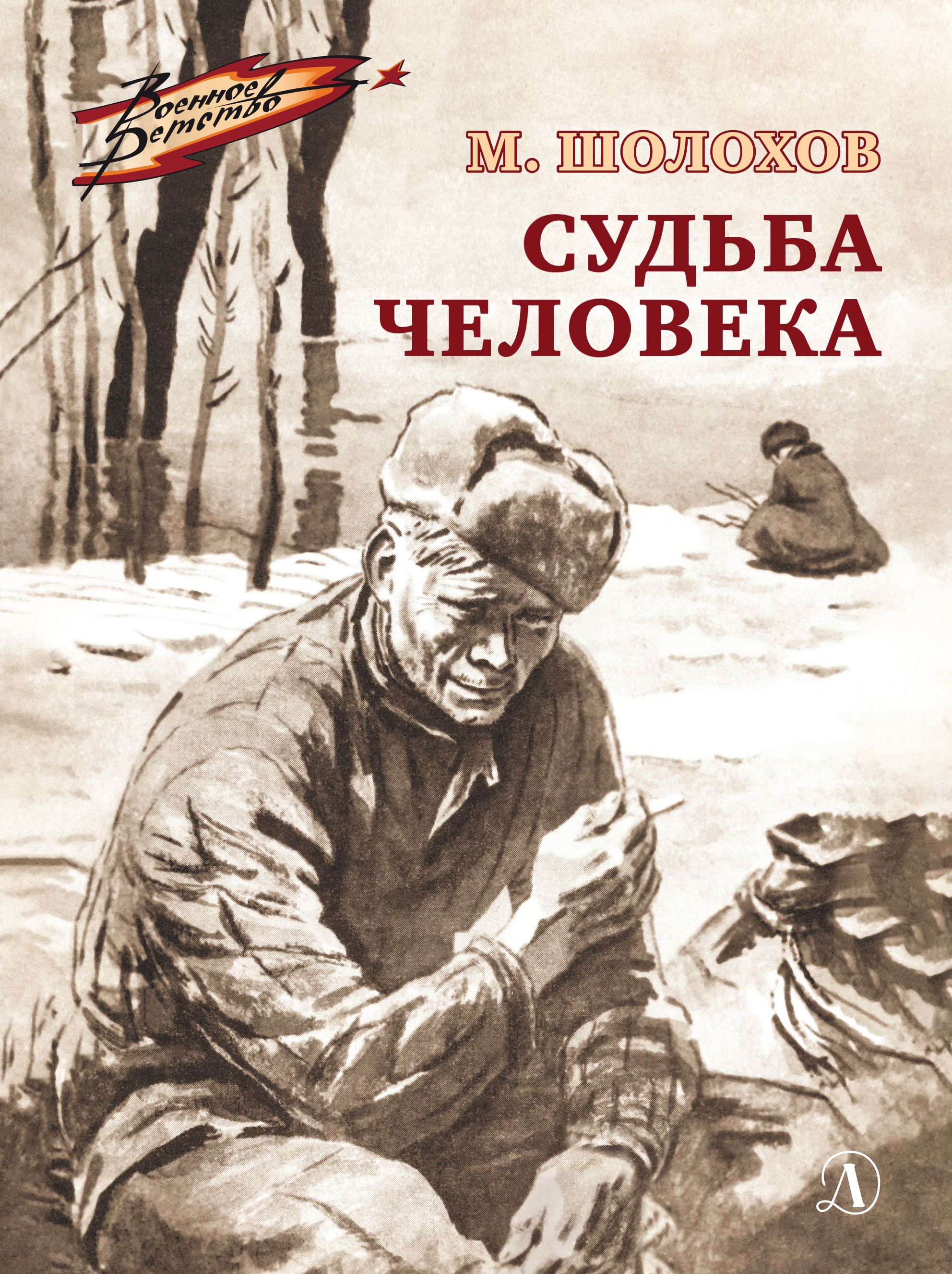 Судьба человека книга. Судьба человека книга цена.