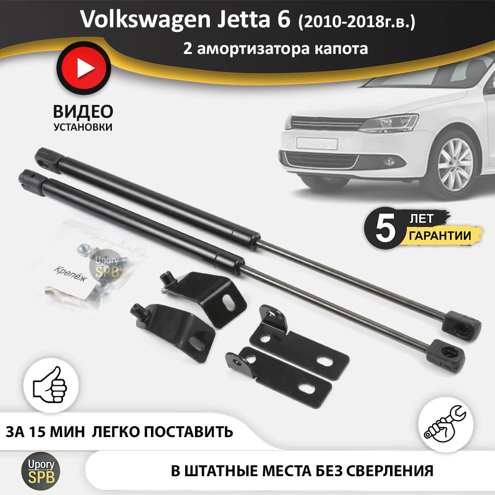 Газовые упоры (амортизаторы) капота для Volkswagen Jetta 6 (2010-2018г.в.),  стойки кузова 2 шт., газлифт крышки фольксваген джетта - UporySPB арт.  Jetta_6_1304 - купить по выгодной цене в интернет-магазине OZON (758498415)