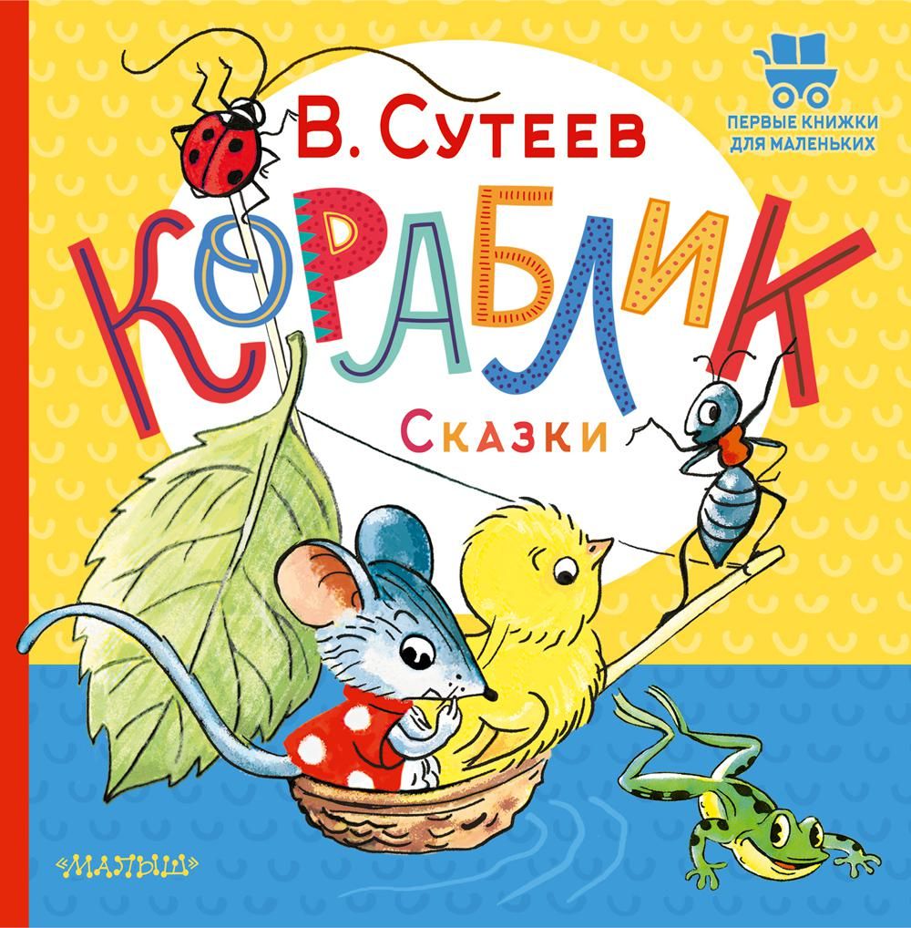 Кораблик: сказки | Сутеев Владимир Григорьевич - купить с доставкой по  выгодным ценам в интернет-магазине OZON (760547000)