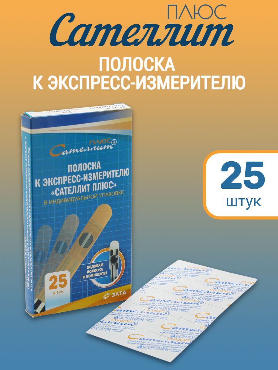 Тест полоски сателлит плюс экспресс. Тест полоски Сателлит плюс 25 шт. Глюкометр Сателлит плюс ПКГ-02.4. Сателлит плюс тест полоски 50 шт. Глюкометр Сателлит Элта (ПКГ-02) полоски.