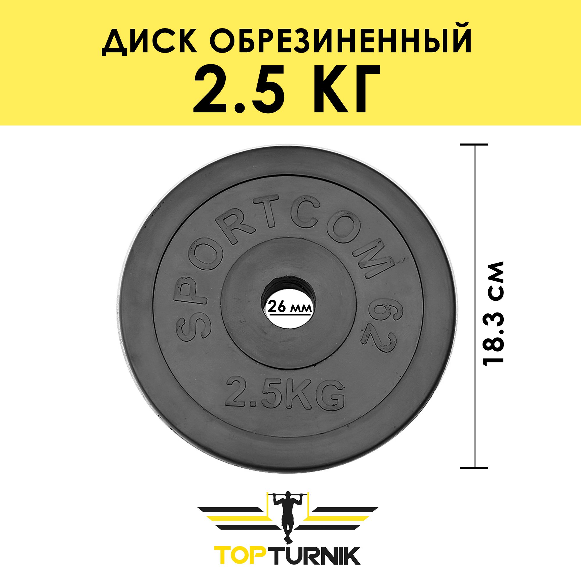 Цельнометаллическийдискобрезиненный/СпортивныйблинTopTurnik,диаметрвнутреннего(посадочного)отверстия-26мм,2,5кг