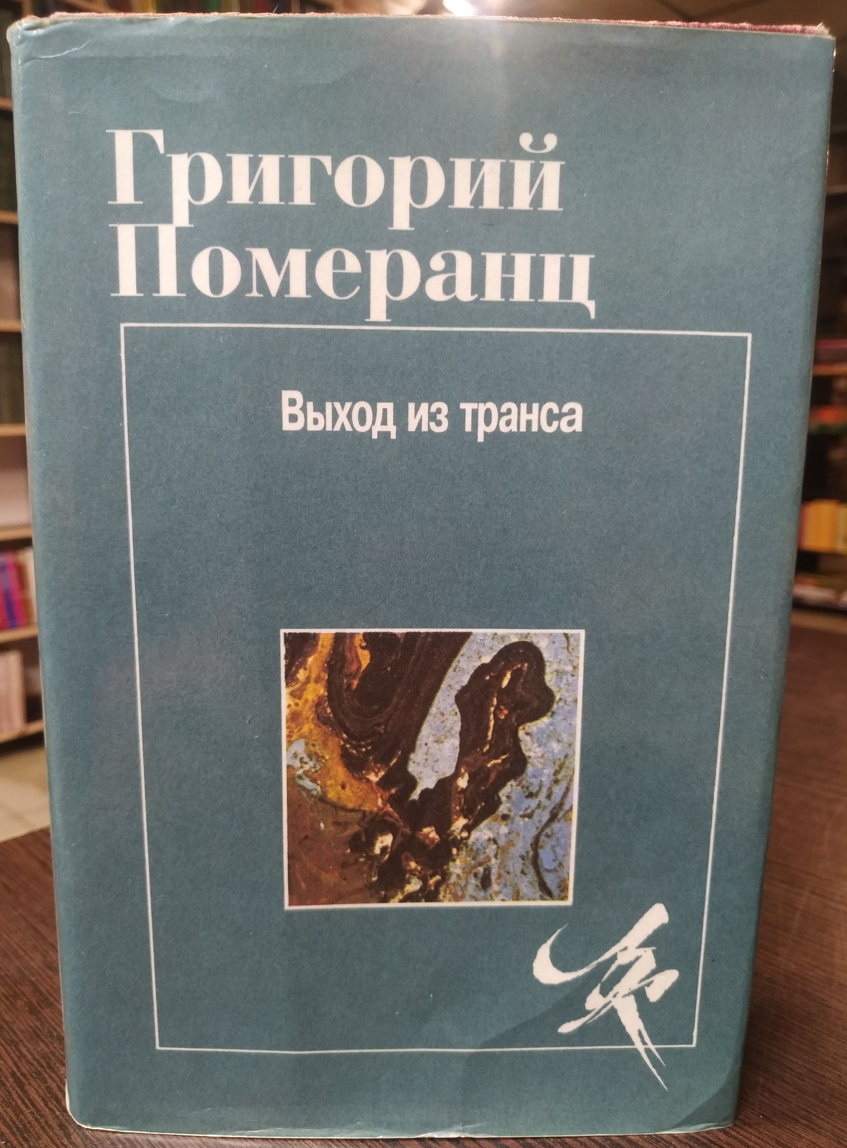 Григорий Померанц. Выход из транса | Померанц Григорий Соломонович - купить  с доставкой по выгодным ценам в интернет-магазине OZON (756195772)