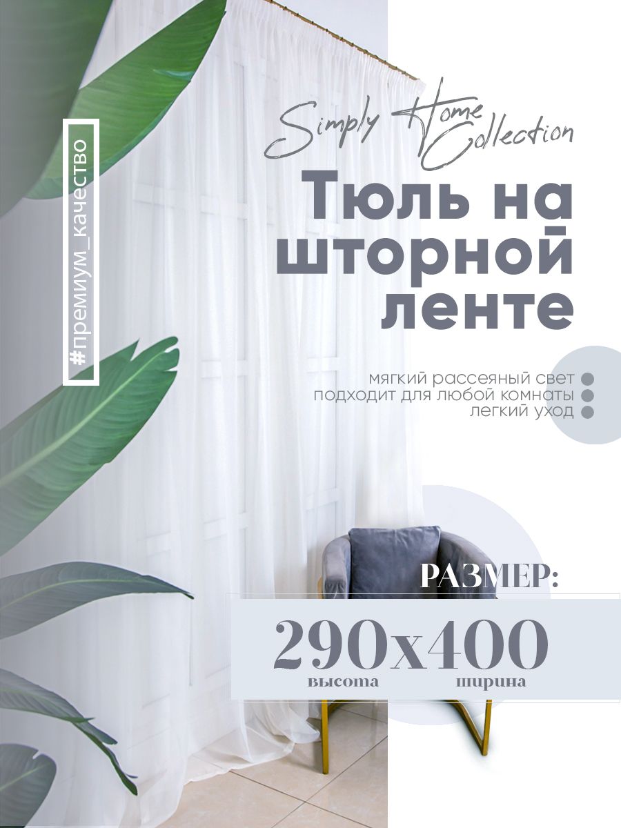 Тюль Simply Home Collection Нежность, Вуаль, 290х400 см - купить в  интернет-магазине OZON с доставкой по России (530509915)