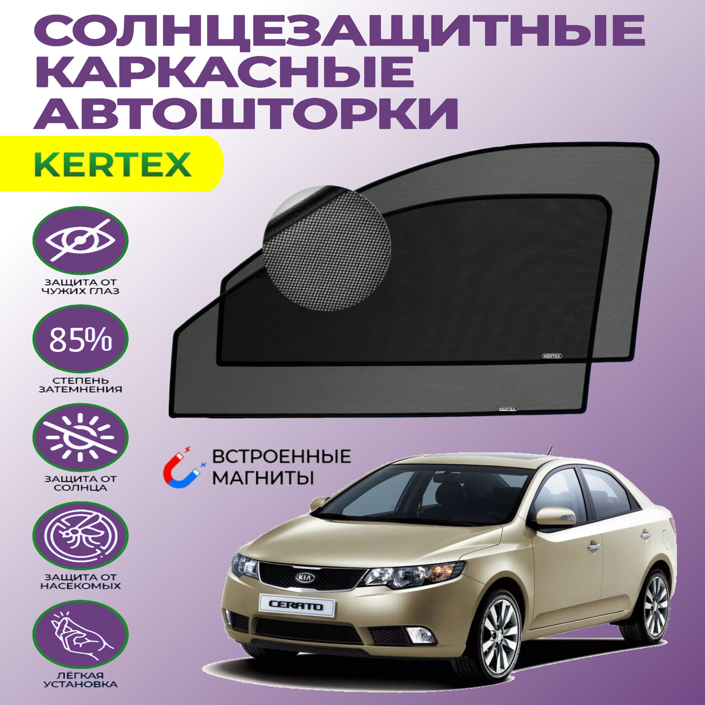 Шторка солнцезащитная KERTEX Kia Cerato (60х - купить по доступным ценам в  интернет-магазине OZON (751215675)