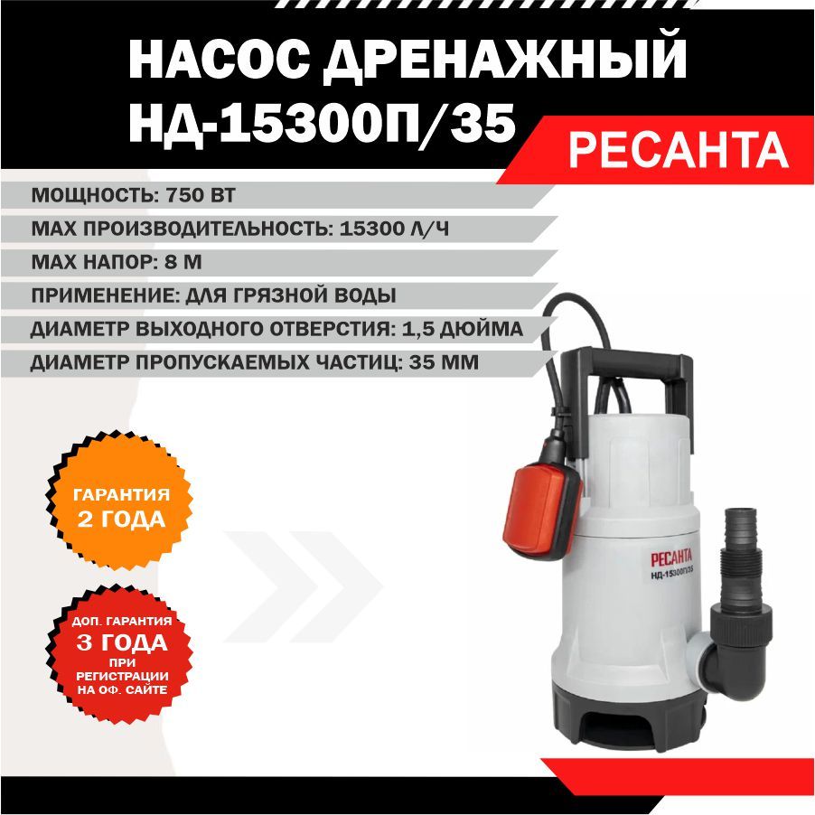 Дренажный насос ресанта. Насос дренажный Ресанта нд-15300п/35 750вт. Ресанта нд-15300п/35. Насос Ресанта дренажный нд-15300п/35 арт.77/2/7 200х160х320мм. Дренажник в боксе.