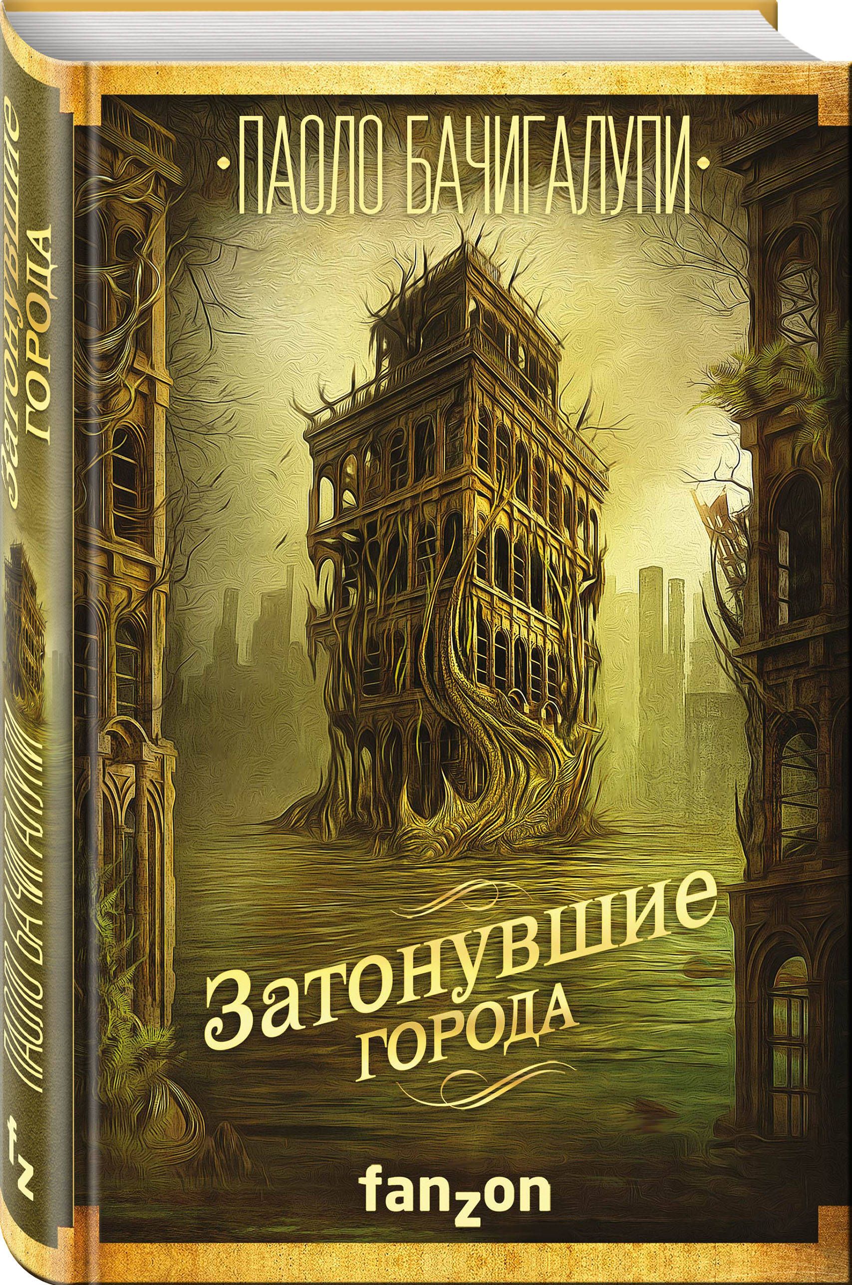 Затонувшие города | Бачигалупи Паоло - купить с доставкой по выгодным ценам  в интернет-магазине OZON (268112597)