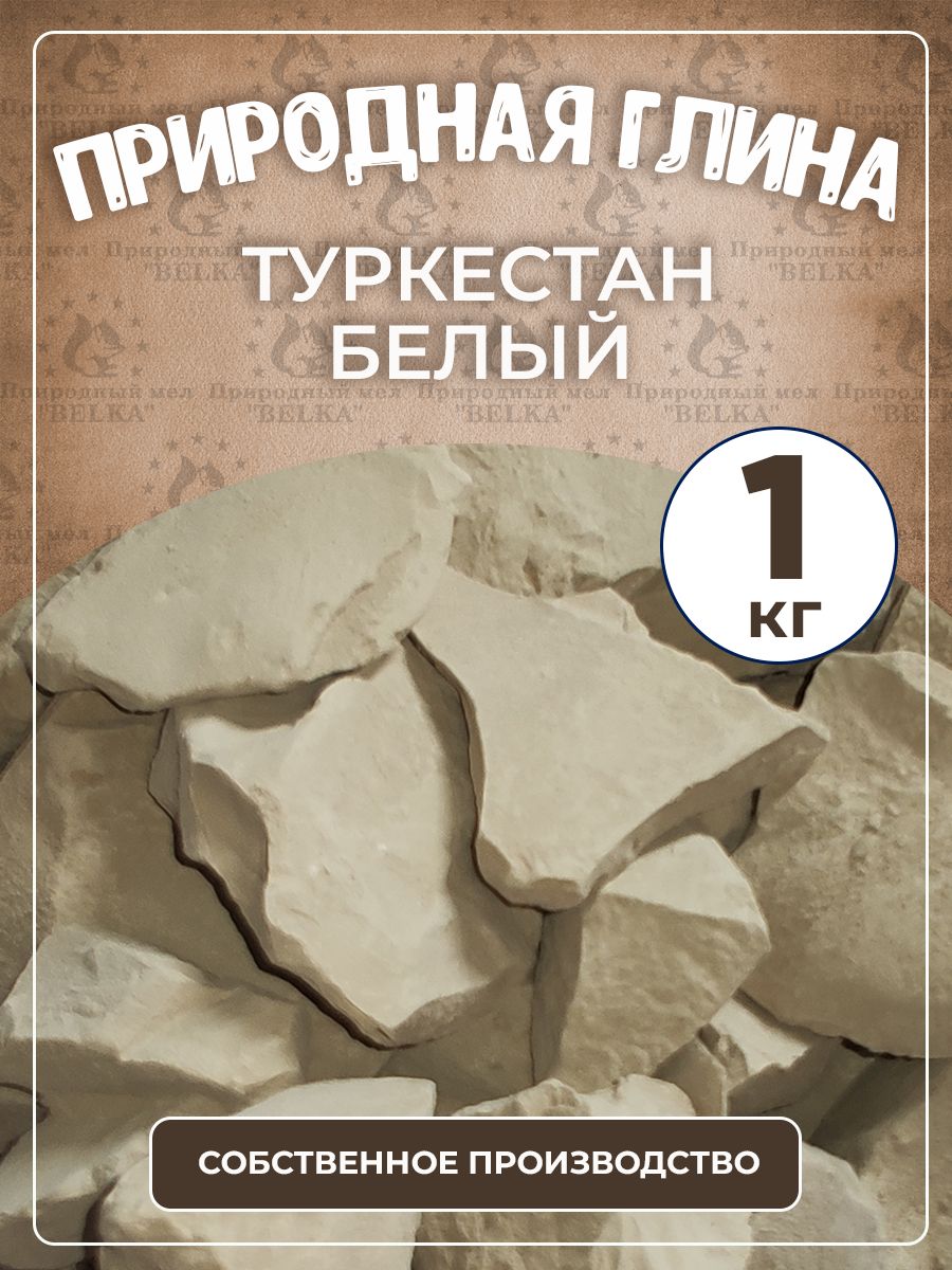 Природная глина Туркестан Белый, кусковая, 1 кг