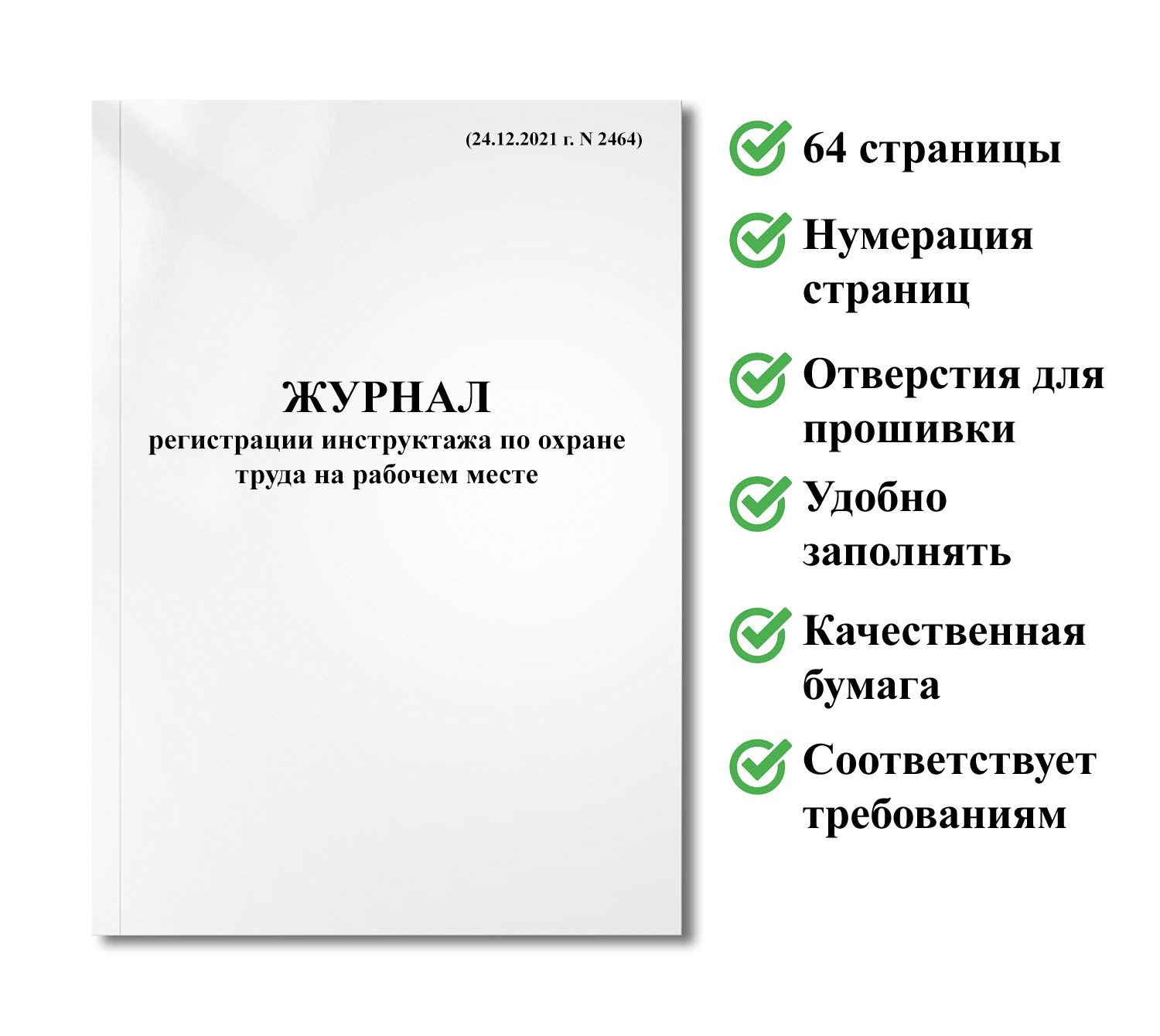 2464 постановление от 24 12. Журнал регистрации инструктажа по охране труда.