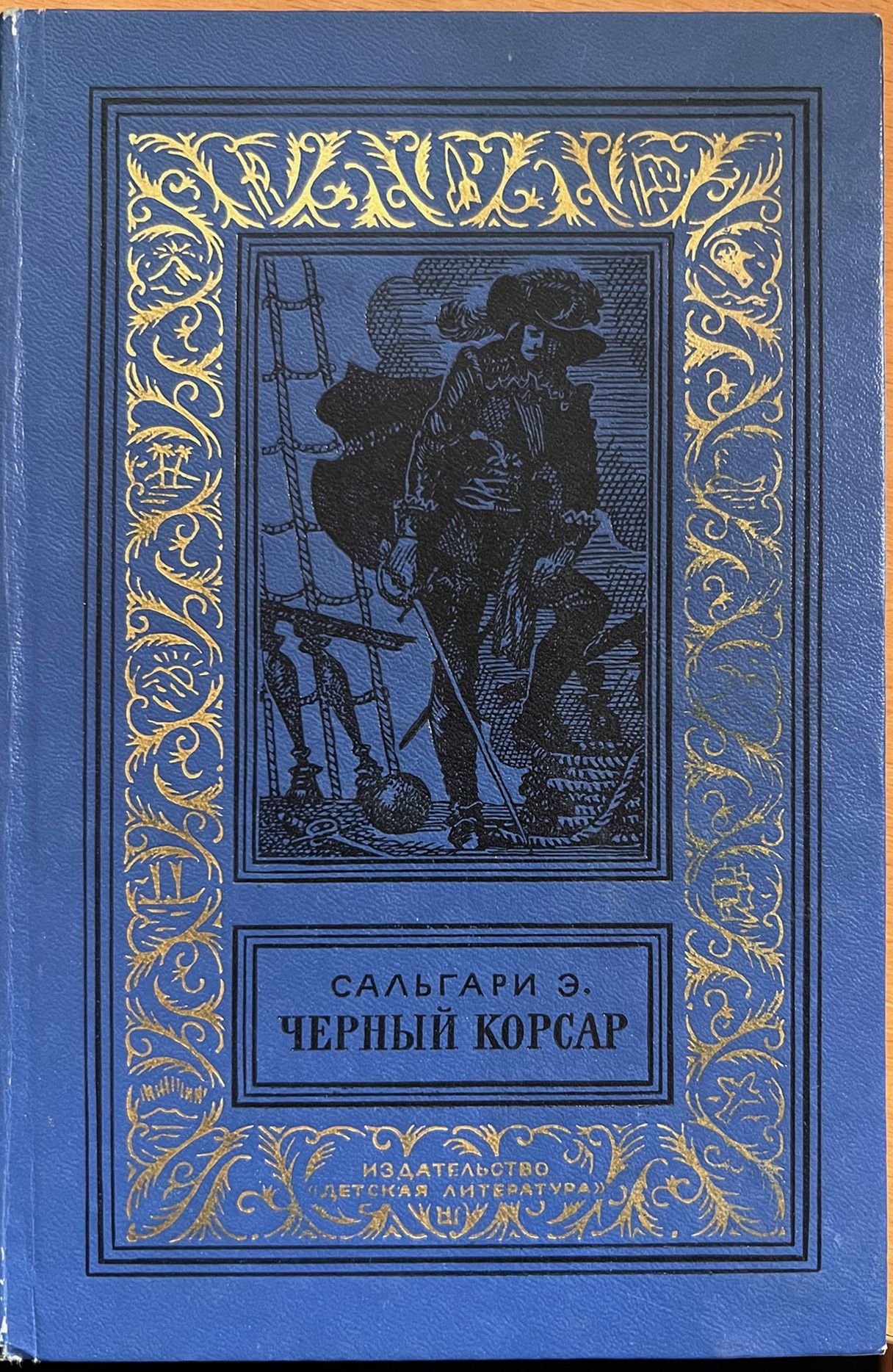 Черный корсар эмилио сальгари