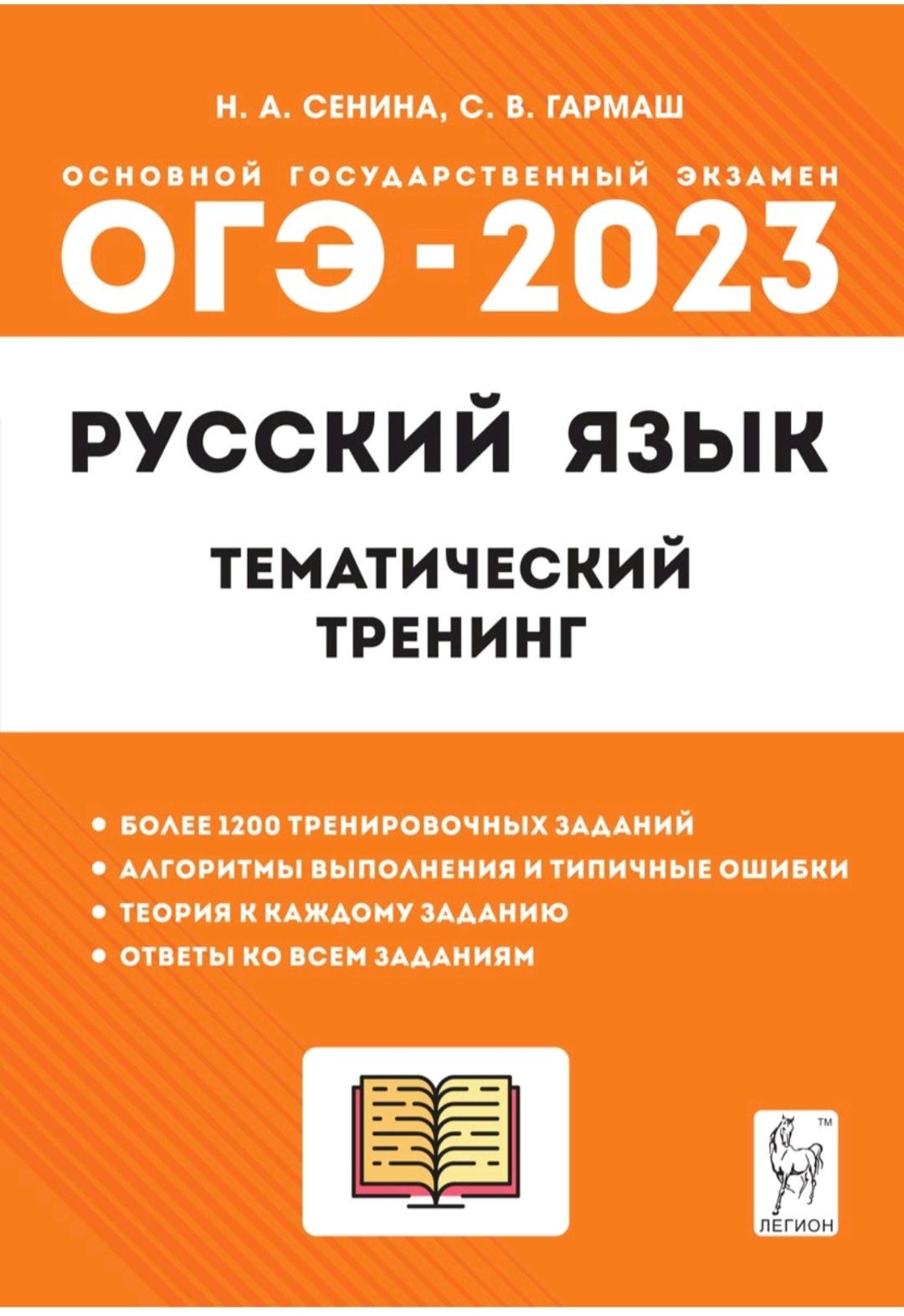 Русский язык тематический тренинг. ОГЭ 2023 русский язык Сенина. Сенина Гармаш ОГЭ 2023 русский. ОГЭ по русскому тематический тренинг 2023. ОГЭ 2023 тематический тренинг.