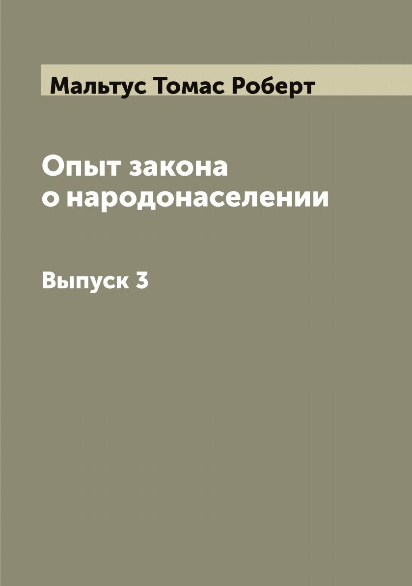 Закон эксперимент москва. Опыт о законе народонаселения. Т Мальтус опыт о законе народонаселения.