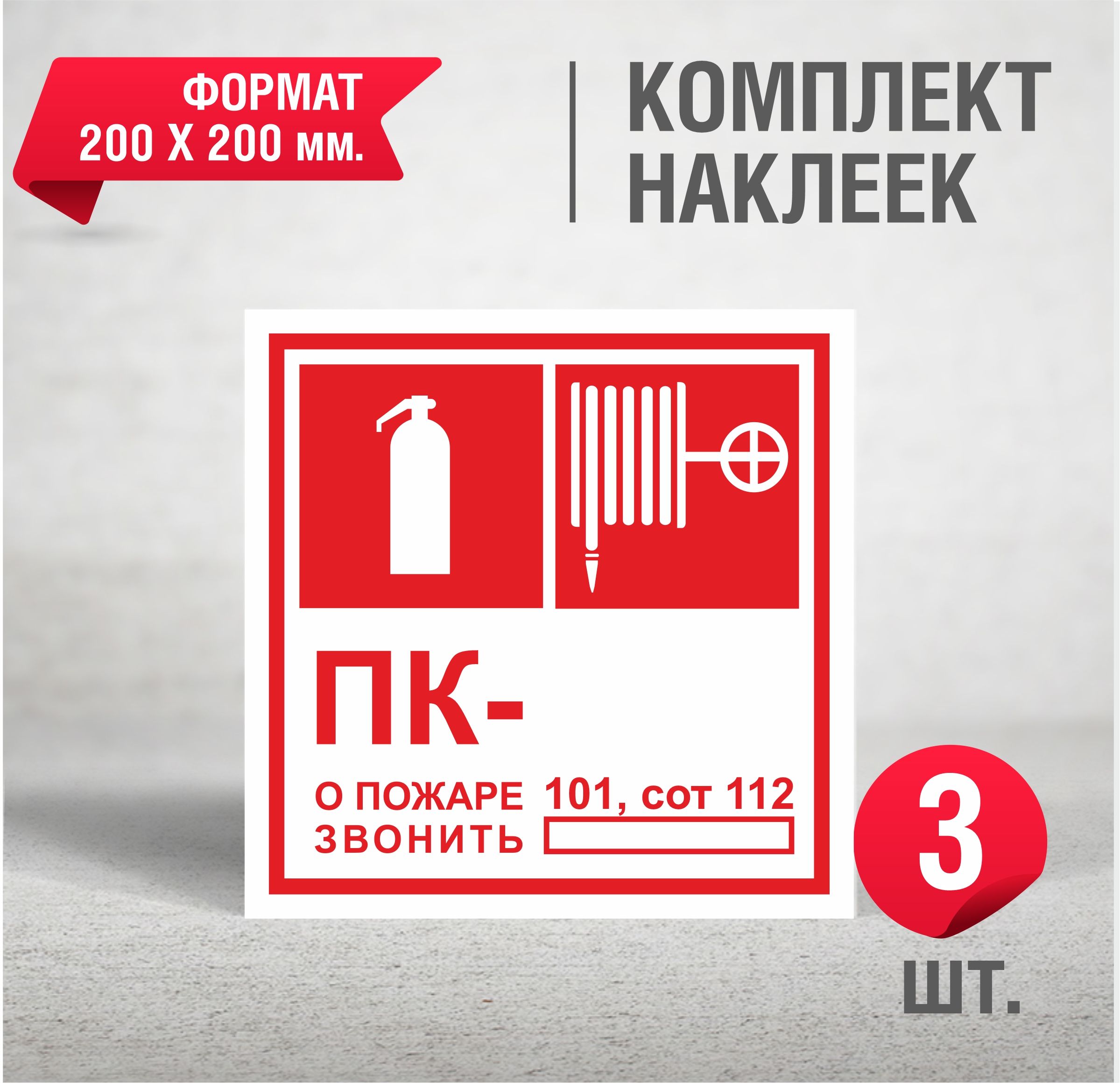 Пожарные бирки. Наклейка пожарный кран. Комплект наклеек по пожарной безопасности. Бирка на пожарный рукав