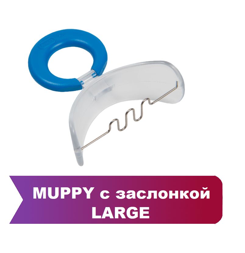 вестибулярная пластина muppy. муппи. вестибулярная пластинка muppy с бусинкой. вестибулярные пластинки muppy с заслонкой для языка. муппи.