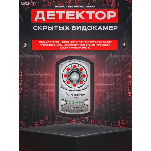 Обнаружитель Детектор скрытых видеокамер профессиональный BugHunter Dvideo Professional, дальность до 20 м, 5 режимов