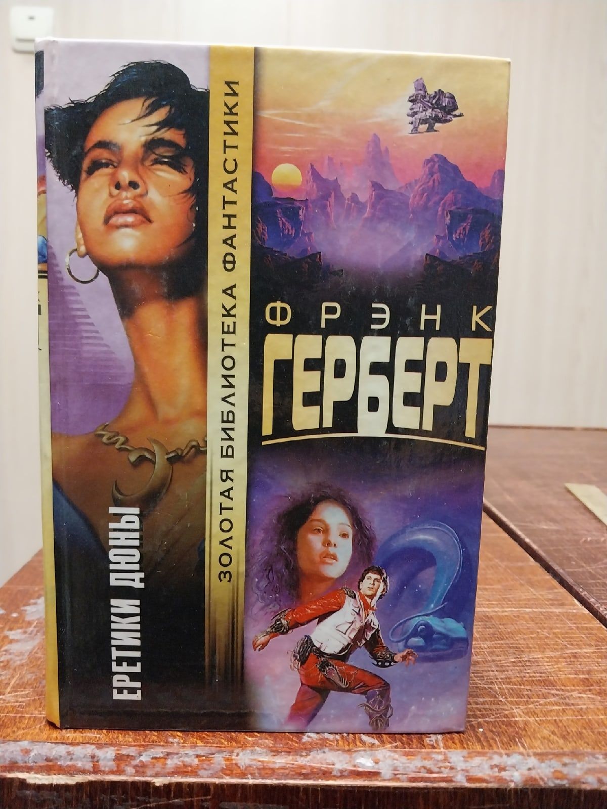 Книга фрэнки. Дюна Фрэнк Герберт книга отзывы.