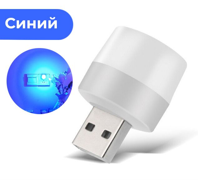 USB лампочка ночник, синий / Ночной атмосферный декоративный светильник / Мини лампочка