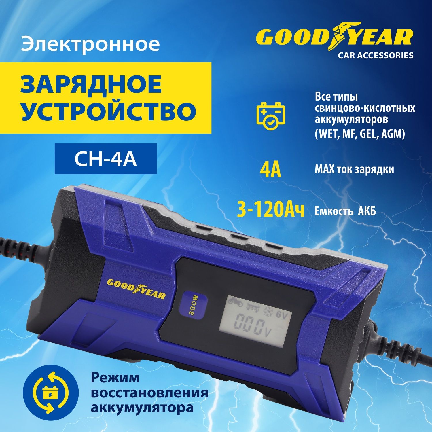 Зарядное устройство для аккумулятора автомобиля, электронное Goodyear CH-4A