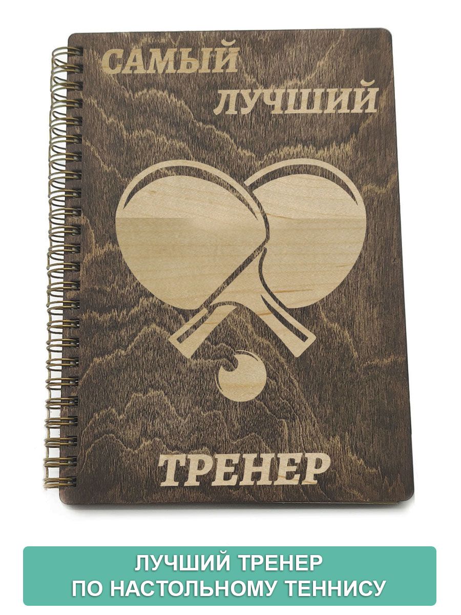 Лучшему тренеру надпись