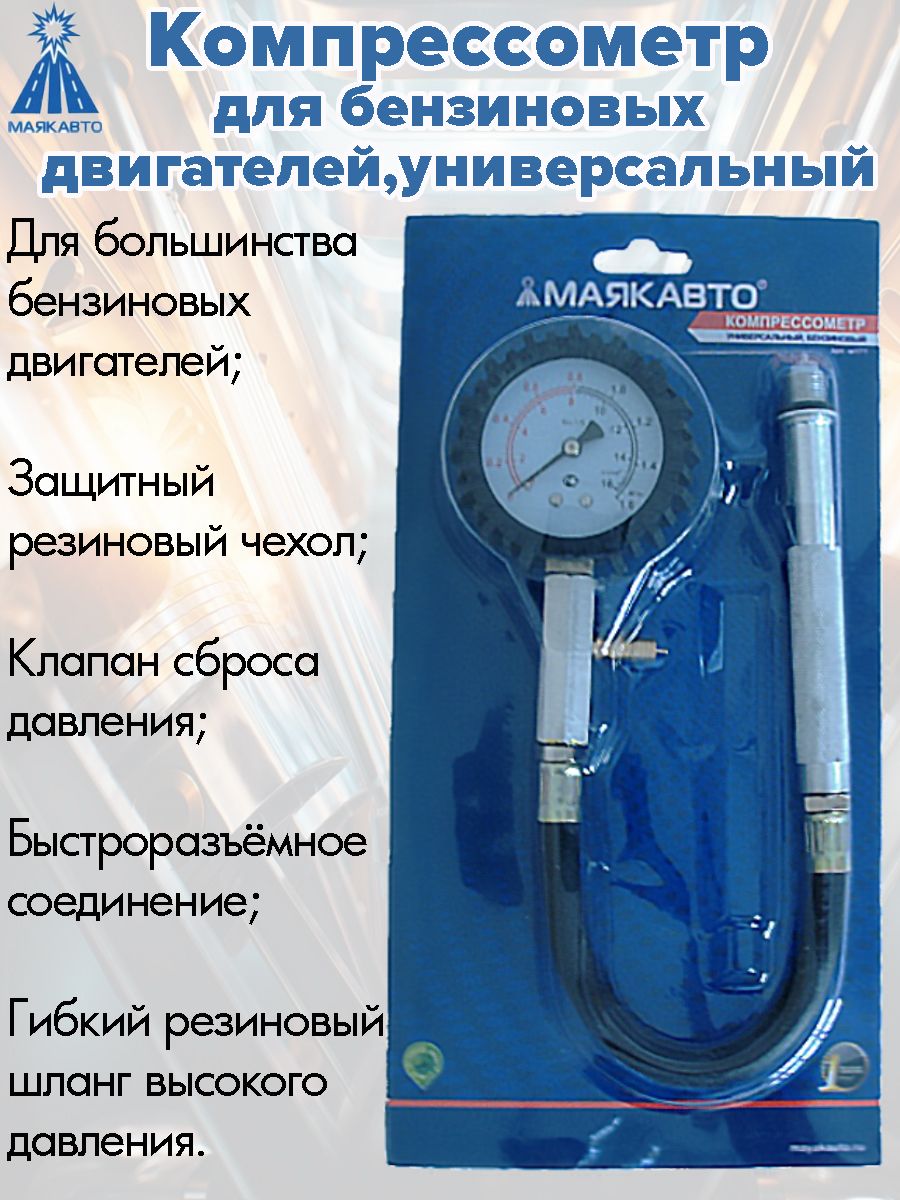 Компрессометр для бензиновых двигателей Маякавто, универсальный