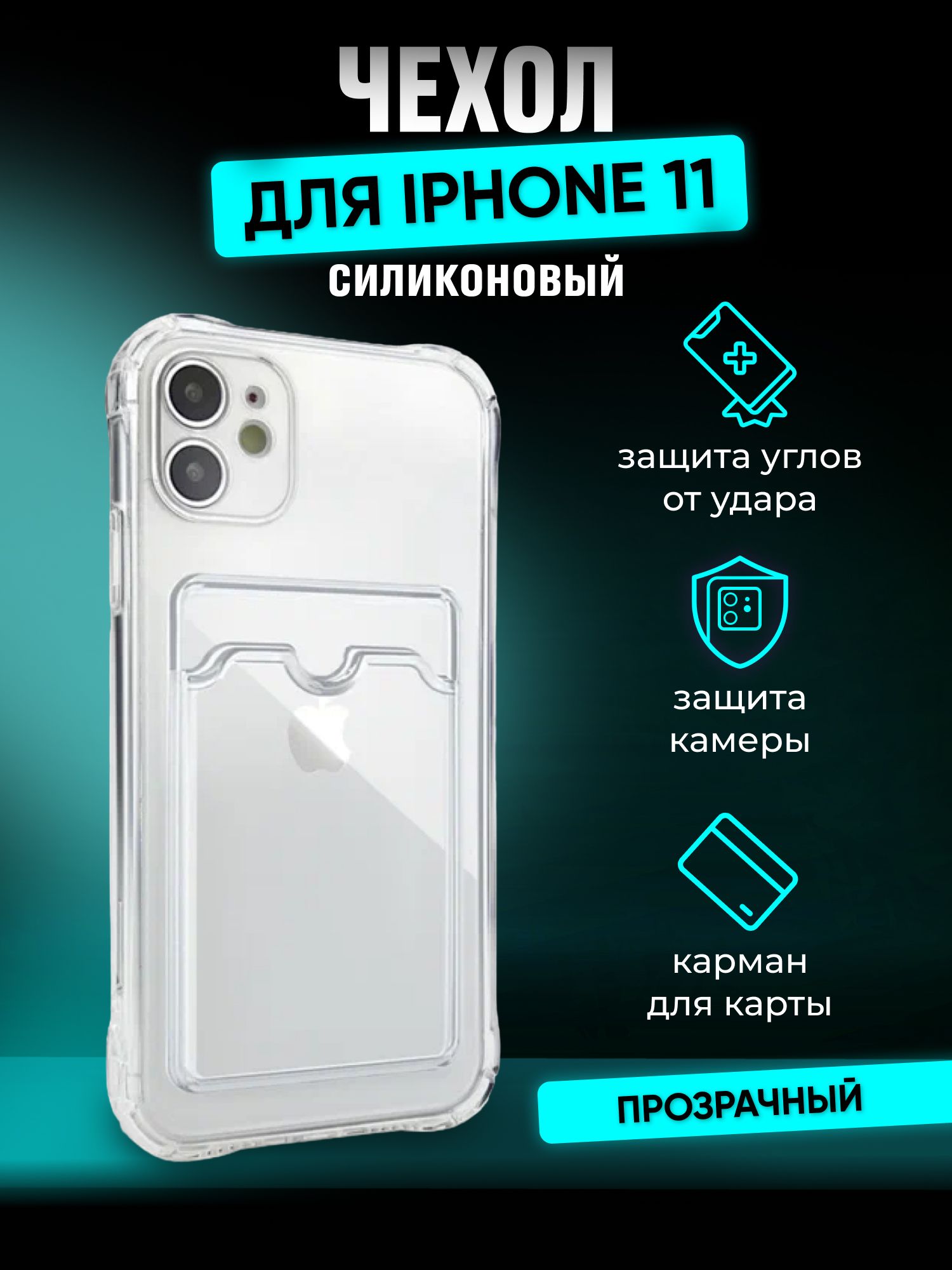 Чехол для iPhone 11 с защитой камеры, силиконовый / противоударный чехол  прозрачный - купить с доставкой по выгодным ценам в интернет-магазине OZON  (672988512)