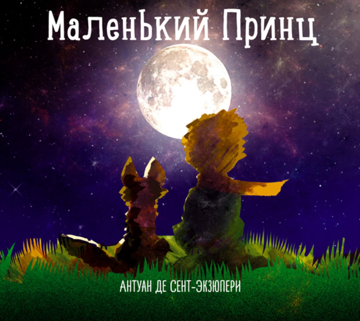 Сказка маленький принц книга. Антуан де сент-Экзюпери маленький принц. Маленький принц Антуан де сент-Экзюпери книга. Аудиокнига Автор Антуан де сент-Экзюпери маленький принц. А де сент Экзюпери маленький принц.