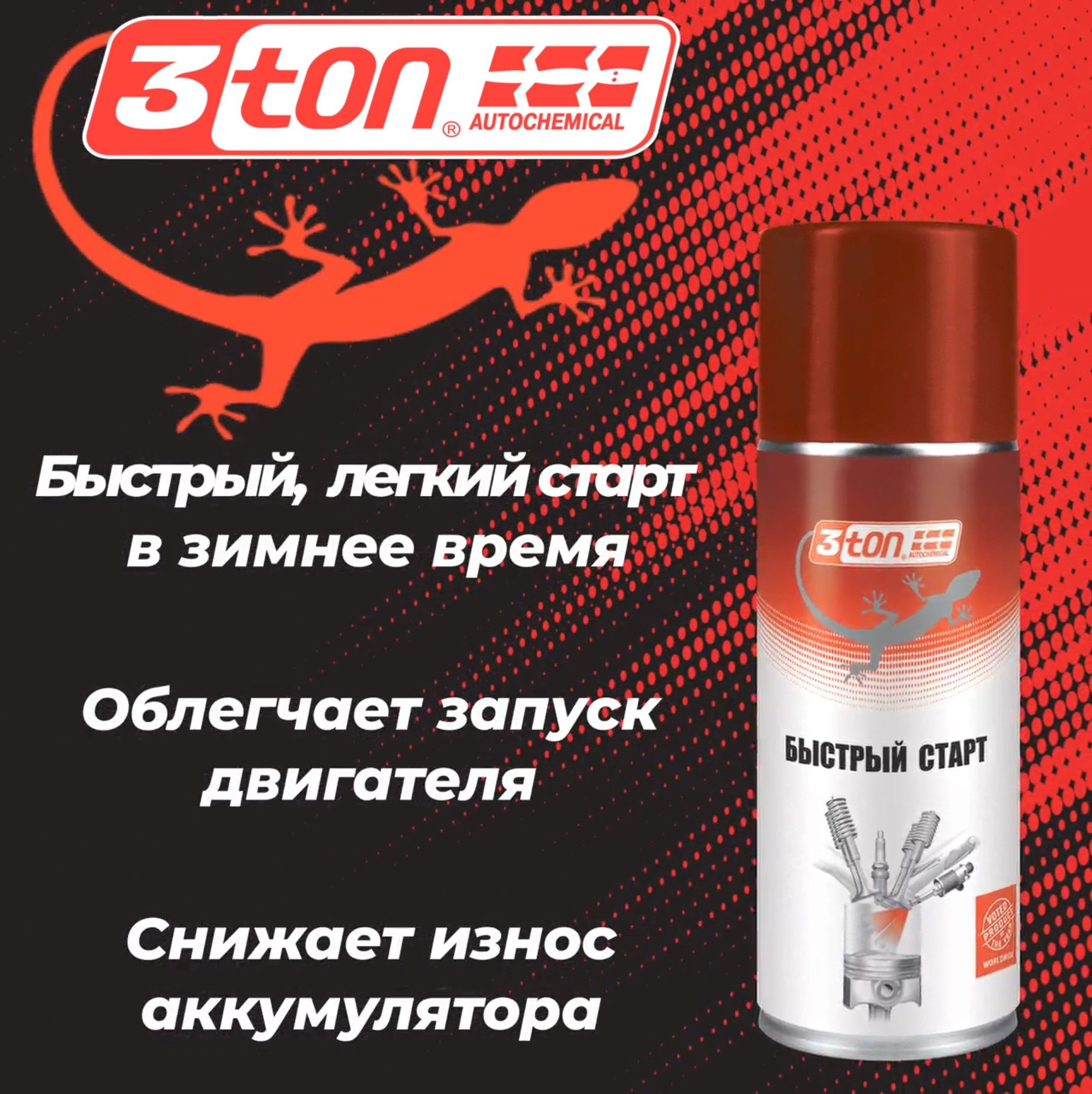 Быстрый старт 3ton ТС-527 THRUST STARTING FLUID 520см3