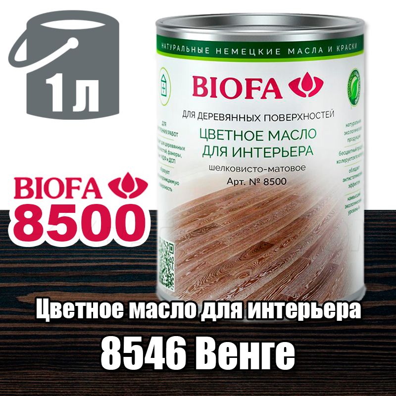 Масло для интерьера biofa 8500