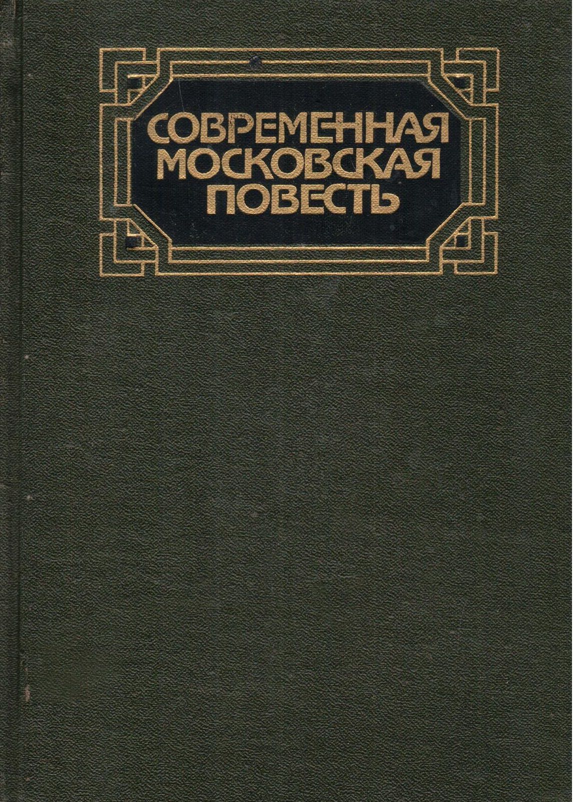 Современные повести. Повесть о Московском школьнике. Современная английская повесть Озон. Борис Амлинский.