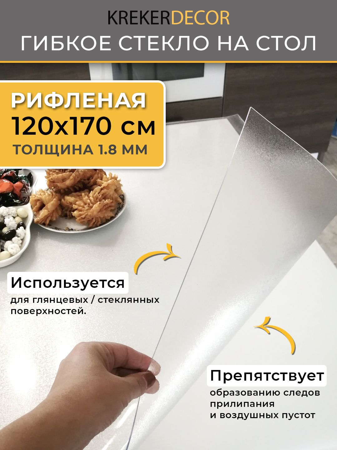 Гибкое стекло krekerdecor 120x170 см, толщина 1.8 мм, прозрачный, ПВХ  (поливинилхлорид) купить по низкой цене с доставкой в интернет-магазине  OZON (519431714)