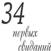 34 первых свиданий — купить товары 34 первых свиданий в интернет ...