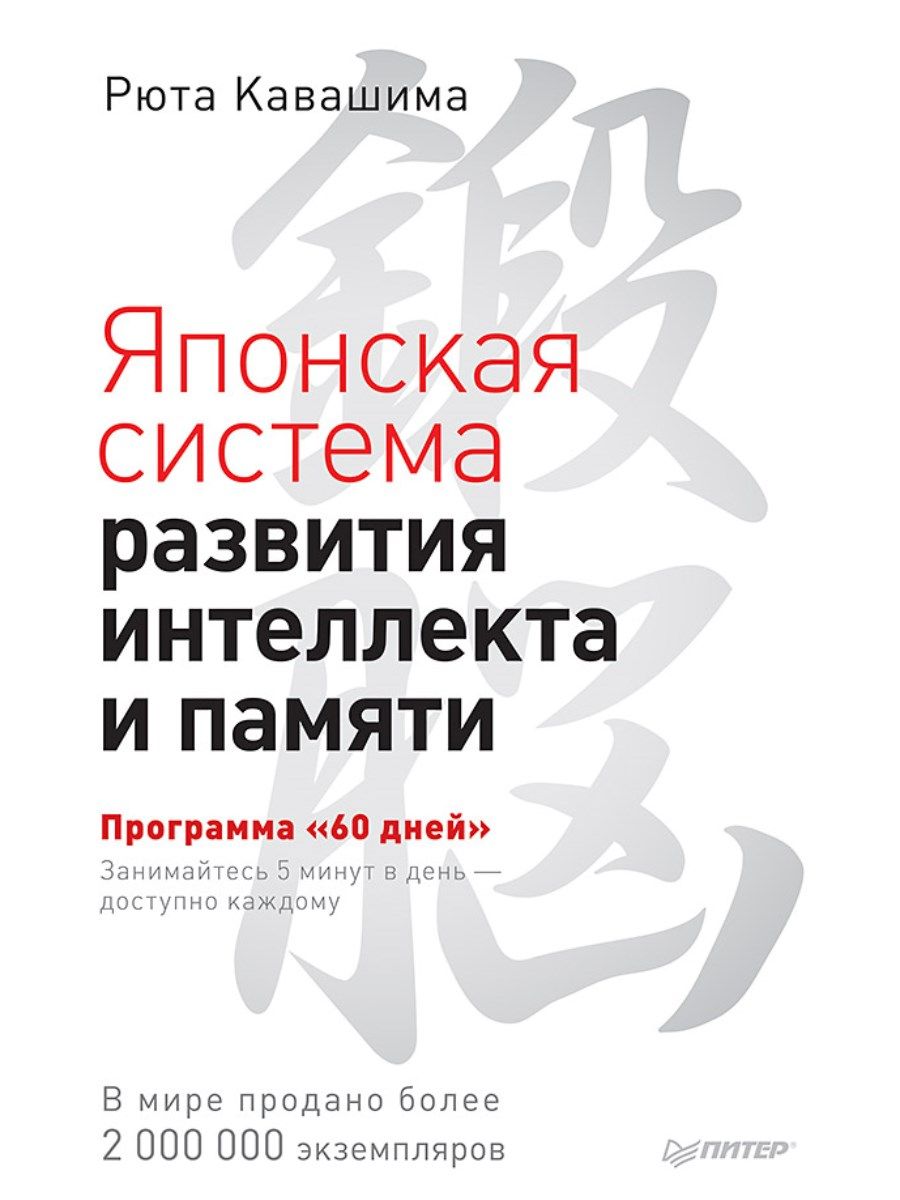 Японская система развития интеллекта и памяти. Программа "60 дней" | Кавашима Рюта