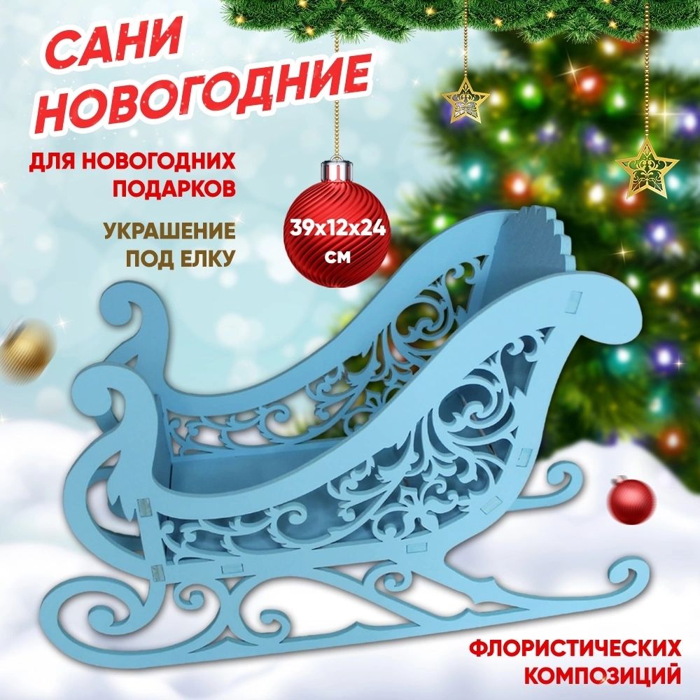 Сани новогоднее украшение