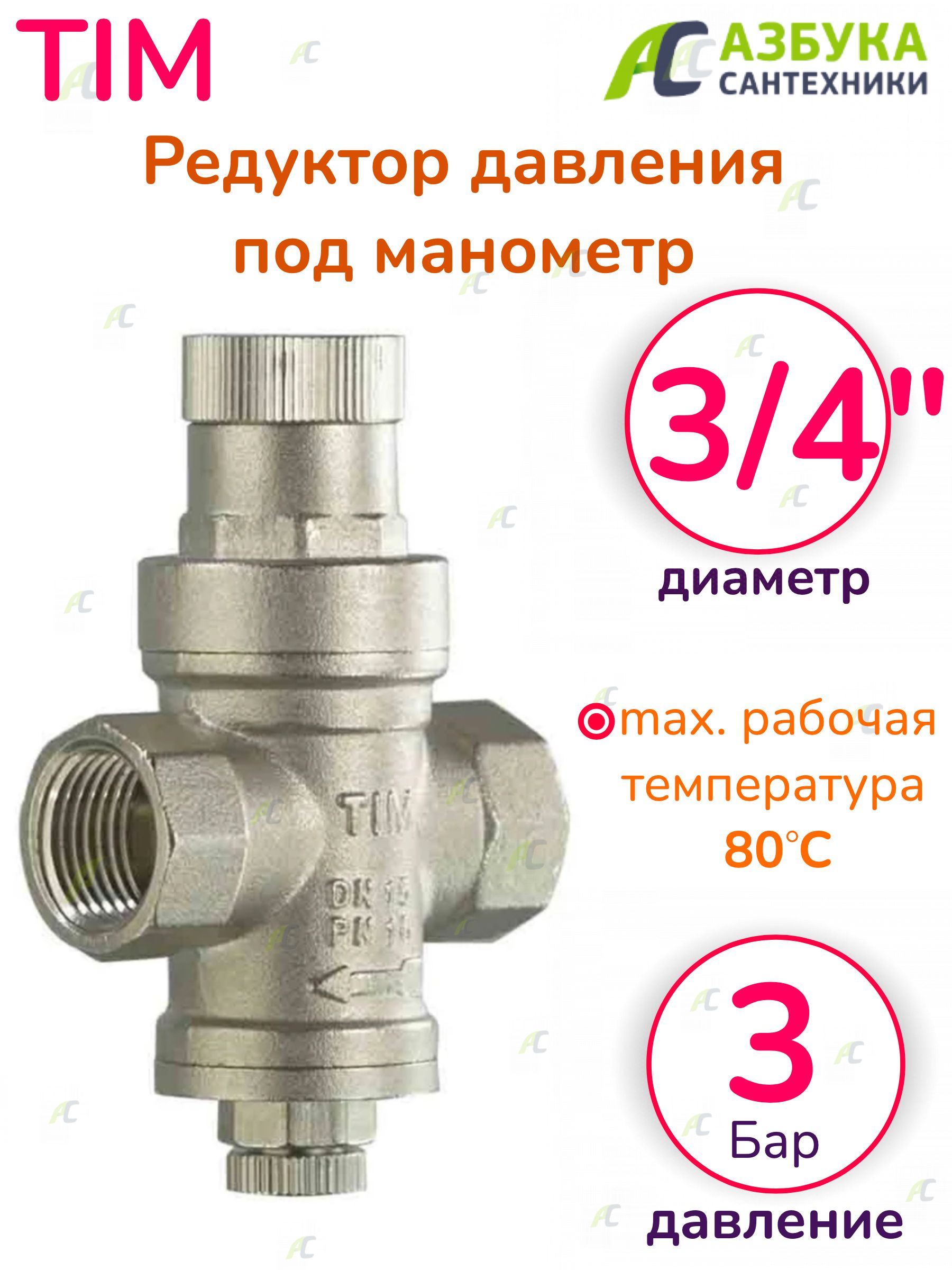 Редуктор tim. Редуктор давления tim 1/2. Регулятор давления воды тим 3/4. Редуктор давления 1" под манометр,никелированный tim. Редуктор давления TRM 3/4.