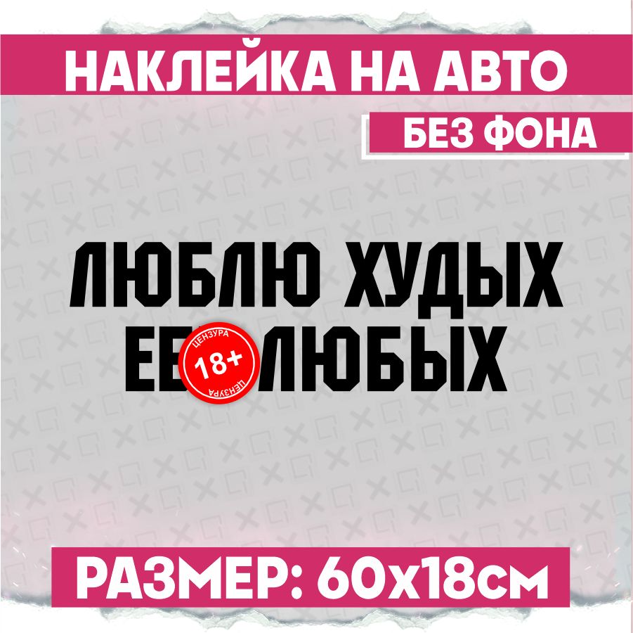 Люблю худых люблю ебых. Наклейка на авто люблю худых. наклейка люблю худых. люблю худых надпись.