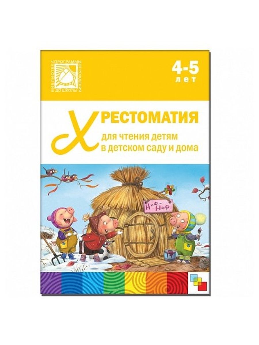 Хрестоматия для детей 4 5. Хрестоматия для детей 4 5. Рассказы для детей 4 лет. Хрестоматия для дошкольников 4-5 лет. Хрестоматия для детей 3-4 лет.