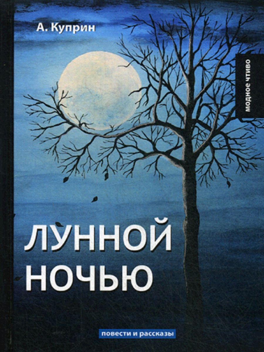 ивана айвазовского «лунная ночь на море» (1875). куприн а. иван константинович айвазовский феодосия. александр куприн лунной ночью. баранецкий марек книги.