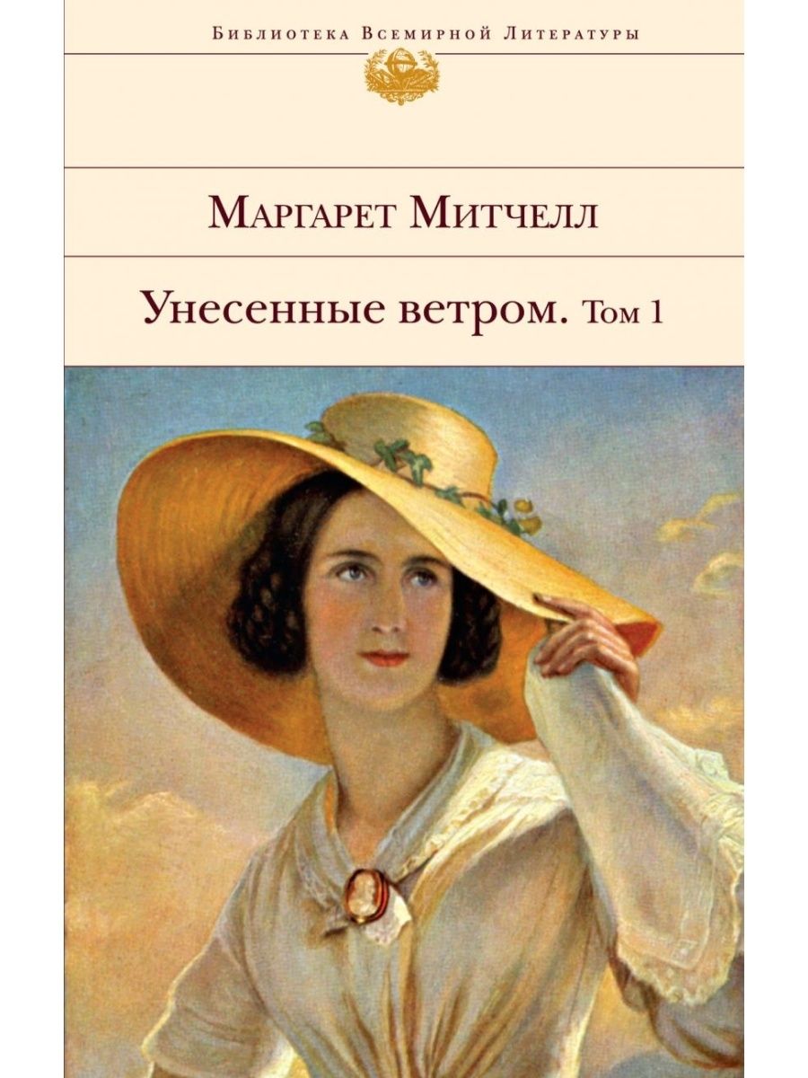 Унесенные ветром обложка книги. Митчелл унесенные ветром о чем. Митчелл унесенные ветром о чем. Брови скарлетт о хара. Унесенные ветром обложка.